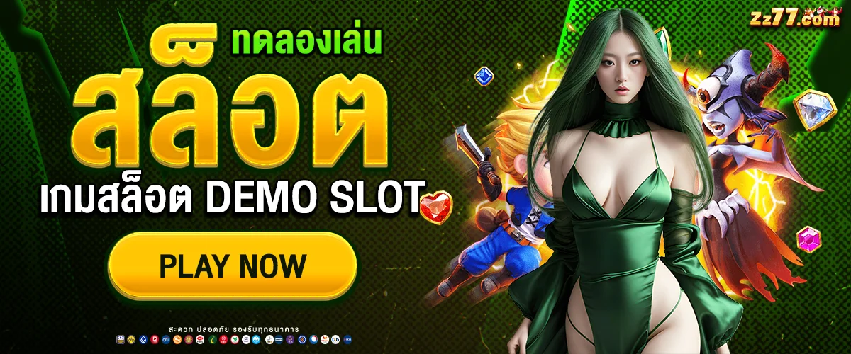 ทดลองเล่นสล็อต