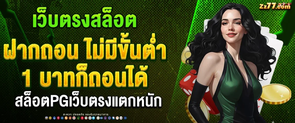 เว็บตรงสล็อต ฝากถอน ไม่มี ขั้น ต่ำ 1 บาทก็ถอนได้