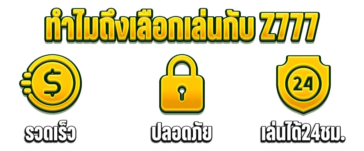 ฝากถอนออโต้ z777